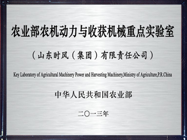 农业部农机动力与收成机械沉点尝试室