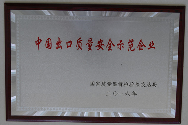 jxf吉祥坊集团获国度质量监督检疫检验总局授予的“中国出口质量安全示范企业”荣誉称号