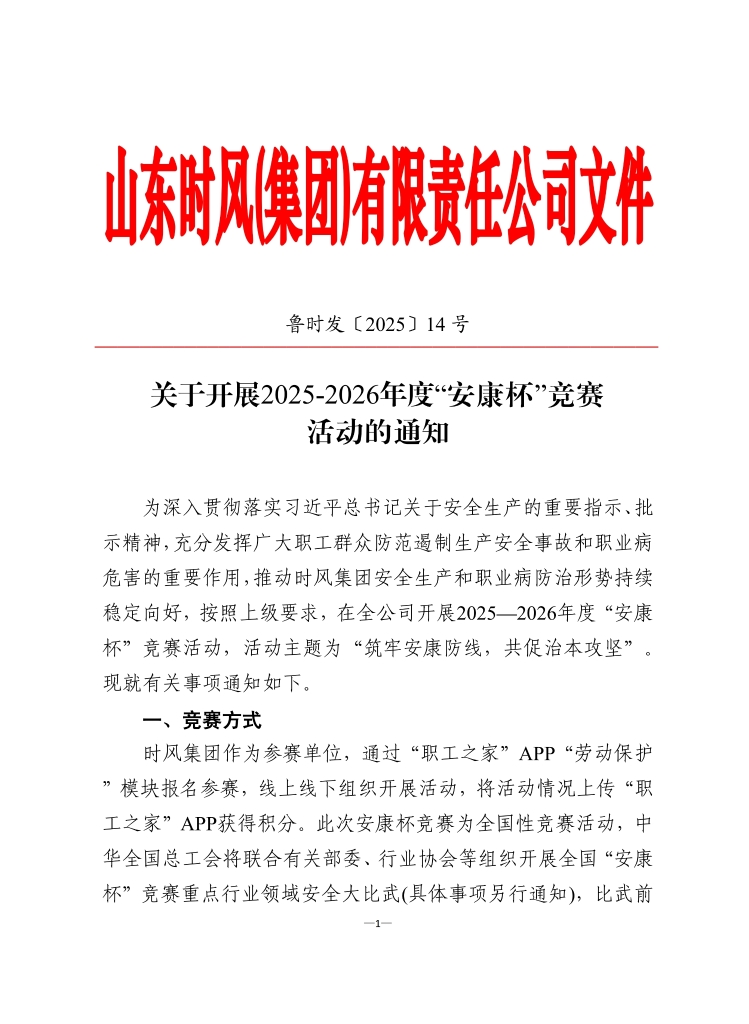 jxf吉祥坊集团当真组织发展2025-2026年度 “安康杯”较量活动